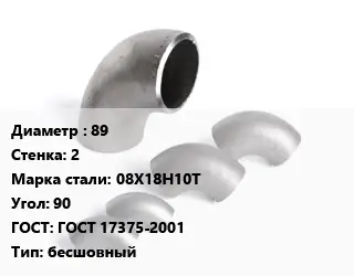 Отвод нержавеющий 89х2 Сталь: 08Х18Н10Т Угол:90 ГОСТ: ГОСТ 17375-2001 бесшовный